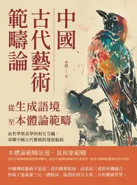 在飛比找樂天市場購物網優惠-【電子書】中國古代藝術範疇論（從生成語境至本體論範疇）：由哲