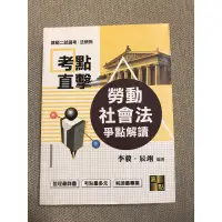 在飛比找蝦皮購物優惠-2018年6月四版《律師選考．法研所 考點直擊 勞動社會法 