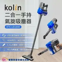 在飛比找樂天市場購物網優惠-Kolin 二合一手持氣旋吸塵器 KTC-UD1800 插電