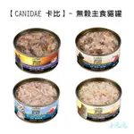 小毛兔寵物家 美國 CANIDAE卡比 無穀貓主食罐 70G 貓罐頭 主食罐 貓湯罐