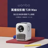 在飛比找蝦皮購物優惠-【官網九折】全新品 Wanbo 萬播 智慧投影機 T2R M