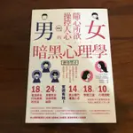 ［自藏書］圖解 隨心所欲操縱人心的男女暗黑心理學