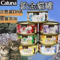 在飛比找PChome商店街優惠-此商品48小時內快速出貨》Catuna鉑金》貓罐雞肉底(七種