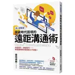 《度度鳥》線上即戰場！突破時代困境的遠距溝通術：內容設計、說話技巧……專業講師教你發│台灣東販│藤咲徳朗│定價：340元