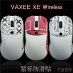 現貨  TBTL滑鼠防滑貼VAXEE XE WIRELESS有線通用吸汗側裙貼紙 不含滑鼠