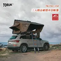 在飛比找樂天市場購物網優惠-【露營趣】台灣 TORUK TK-T01-150 三人精品硬
