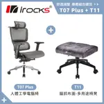 IROCKS T11 貓抓布面-多用途椅凳 + T07 PLUS 組合