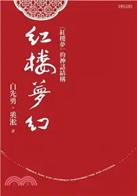 在飛比找三民網路書店優惠-紅樓夢幻：《紅樓夢》的神話結構