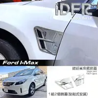 在飛比找momo購物網優惠-【IDFR】Ford 福特 I-MAX Imax 鍍鉻銀 葉