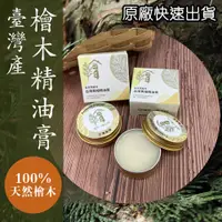 在飛比找蝦皮購物優惠-【現貨24小時發貨】100%純天然 檜木精油膏 蚊叮蟲咬舒緩