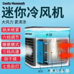 迷你冷風機小空調電風扇制冷家用臥室小型便攜式移動宿舍水冷神器 交換禮物全館免運