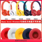 ✨東昇TRADEGROW✨ 適用於 魔音 BEATS SOLO2 SOLO3 SOLO 2 3耳罩 耳機套 頭戴式耳機海
