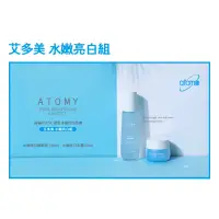 在飛比找蝦皮購物優惠-艾多美 atomy 保濕 水嫩 亮白 精華液 乳霜