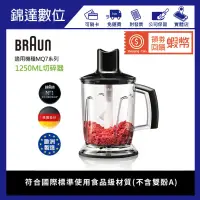 在飛比找蝦皮購物優惠-＊錦達＊【 德國百靈BRAUN 手持式攪拌棒 MQ7系列 1