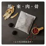 【SHENG WEN梁時】私廚坊－馬來肉骨茶 馬來西亞 肉骨茶包 肉骨茶湯包 懶人藥膳 藥膳包