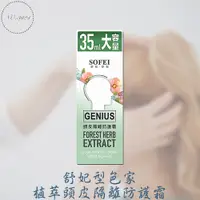 在飛比找蝦皮購物優惠-舒妃型色家植萃頭皮隔離防護霜 染髮頭皮保護霜 頭皮防護霜 頭