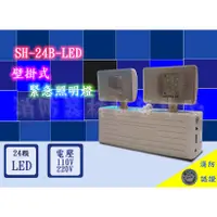 在飛比找蝦皮購物優惠-消防器材批發中心 SH-24B-LED 緊急照明燈 壁掛式緊