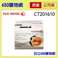 在飛比找蝦皮購物優惠-含稅 FujiXerox CT201610 高容量 黑色 原