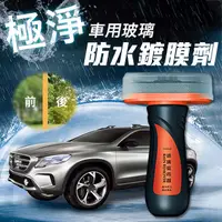 在飛比找PChome24h購物優惠-極淨車用玻璃防水鍍膜劑