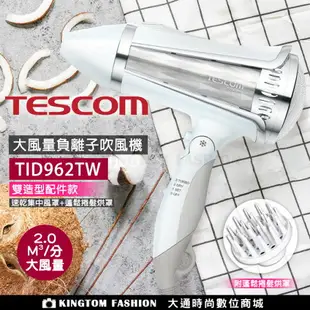 【贈台灣製 HER'S護髮帽】TESCOM TID962 TID962TW 大風量負離子吹風機 【24H快速出貨】 公司貨 附集中式風罩/蓬鬆式烘罩雙配件組 保固12個月