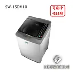 日進電器 可刷卡 分24期 SANLUX 台灣三洋 SW-15DV10 15公斤 三洋洗衣機