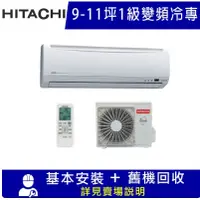 在飛比找蝦皮購物優惠-【日立 HITACHI】變頻一對一分離式冷氣 - RAS-6