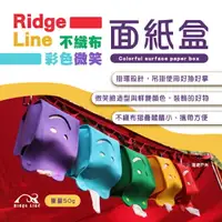 在飛比找樂天市場購物網優惠-【Ridge Line】彩色微笑面紙盒_5色 衛生只紙巾盒 