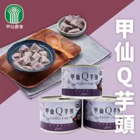 在飛比找momo購物網優惠-【甲仙農會】甲仙Q芋頭200gX1罐