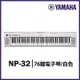 『YAMAHA山葉』NP-32 76鍵寬音域攜帶式電子琴 / 贈琴袋 / 白色 公司貨保固