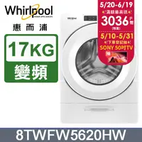 在飛比找PChome24h購物優惠-Whirlpool惠而浦 美製17公斤滾筒洗衣機 8TWFW