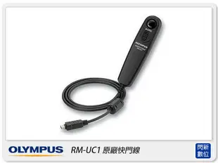 OLYMPUS RM-UC1 原廠快門線(RMUC1,元佑貨)適用EP5/EPL5/EPM2/EPL6/EM1/XZ2/OMD EM5【跨店APP下單最高20%點數回饋】