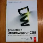 跟ADOBE徹底研究DREAMWEAVERCS5 八成新 無劃記 原價550