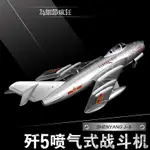 1:48殲5戰鬥機模型合金仿真米格15軍事擺件抗美援朝紀念品收藏版