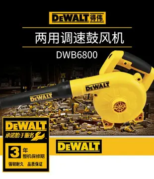 APP下單享點數9%｜Dewalt得偉DWB6800鼓風機小型手提除塵器清灰調速吹吸兩用電腦 220V