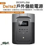 ECOFLOW DELTA 2 MAX戶外儲能電源 行動電源 儲能 2048WH 充電 可攜式 太陽能充電 露營