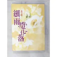 在飛比找蝦皮購物優惠-細雨燈花落_琦君【T6／短篇_CH3】書寶二手書