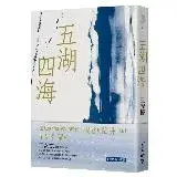 在飛比找遠傳friDay購物優惠-五湖四海[88折] TAAZE讀冊生活