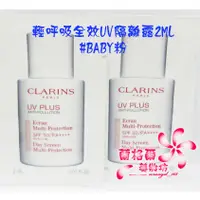 在飛比找蝦皮購物優惠-《蘭格爾美妝》全新CLARINS 克蘭詩輕呼吸全效UV隔離露