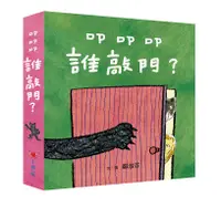 在飛比找誠品線上優惠-叩叩叩, 誰敲門? (3冊合售)