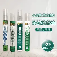 在飛比找ETMall東森購物網優惠-【正金牌】小黑蚊草本防蚊/沁涼薄荷油(噴霧/滾珠)任選5瓶(