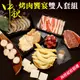 【海肉管家】中秋烤肉饗宴10件(雙人套組)