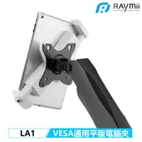 在飛比找PChome24h購物優惠-Raymii LA1 VESA 平板電腦夾