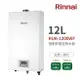 林內Rinnai RUA-1200WF 強制排氣型熱水器12L 中彰投含基本安裝