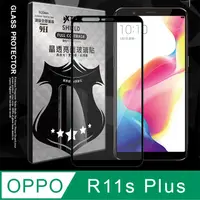 在飛比找PChome24h購物優惠-全膠貼合 OPPO R11s Plus 滿版疏水疏油9H鋼化