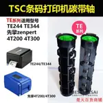 爆款///TSC先擘TE244碳帶軸條碼打印機4T200 T6522色帶輸送TE300回卷配件