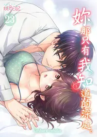 在飛比找PChome24h購物優惠-妳那只有我知道的深處(第23話)