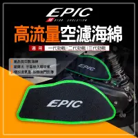 在飛比找蝦皮商城精選優惠-EPIC | 高流量 空濾 海綿 高流量空濾海綿 空氣濾清器