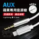 【台灣現貨】AUX音源線 音源轉接線 Apple 蘋果 iPhone Lightning轉3.5mm 音源線 音頻線