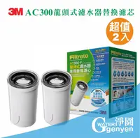 在飛比找樂天市場購物網優惠-3M AC300 龍頭式濾水器替換濾芯二入組