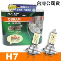 在飛比找PChome24h購物優惠-OSRAM 超級黃金燈泡(H7) ALL SEASON 汽車